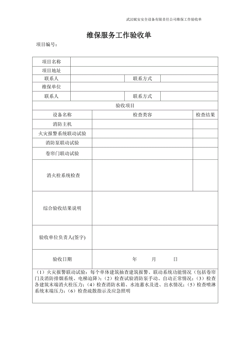 维保验收单.doc_第1页