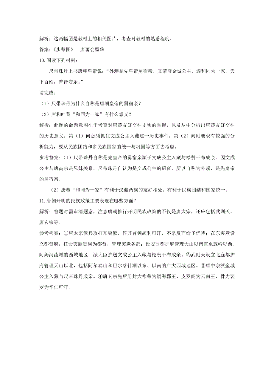 七年级历史下册 《唐朝的民族关系》同步练习1 岳麓版_第3页