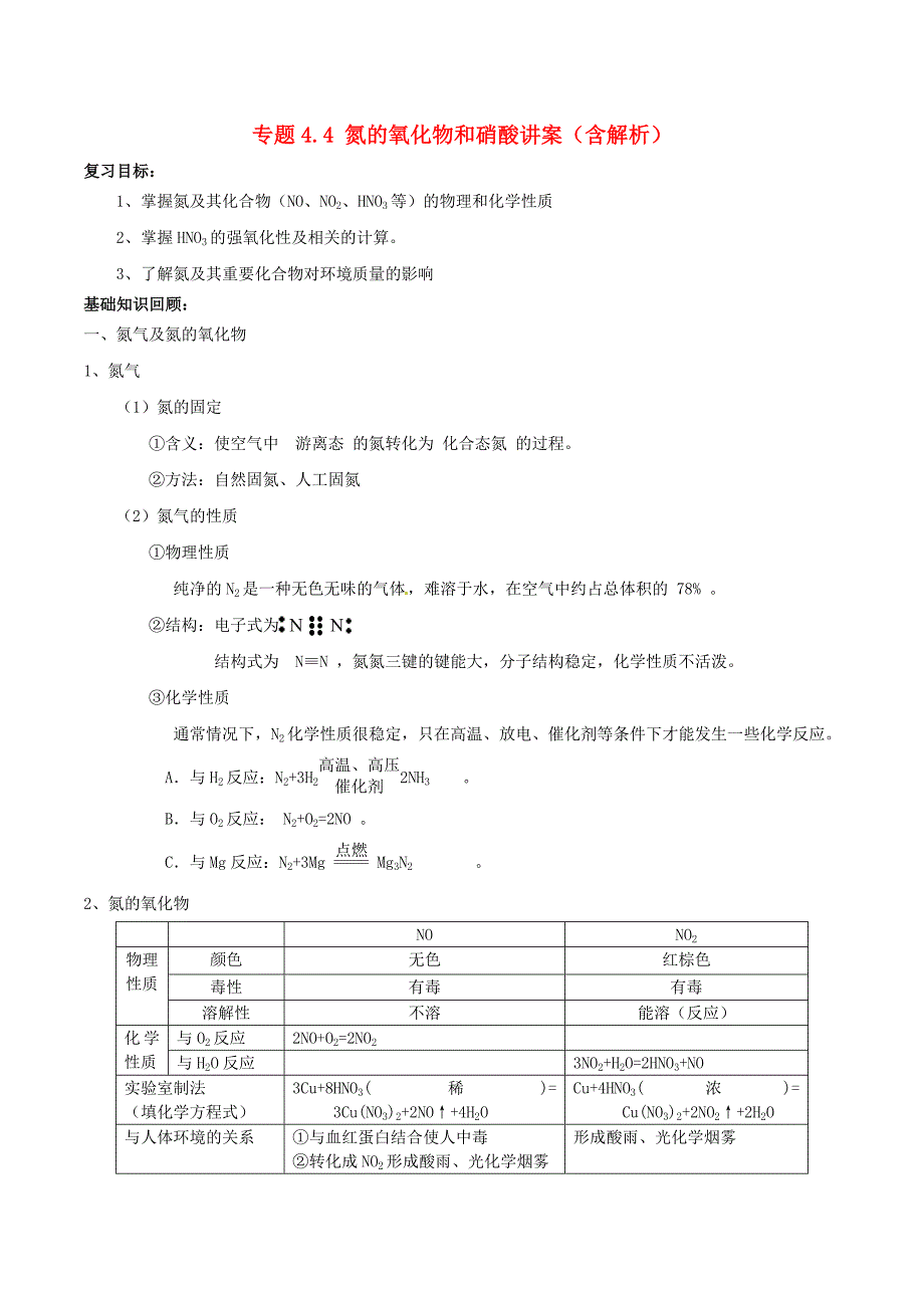 2015年高考化学一轮复习 专题4.4 氮的氧化物和硝酸讲案（含解析）_第1页