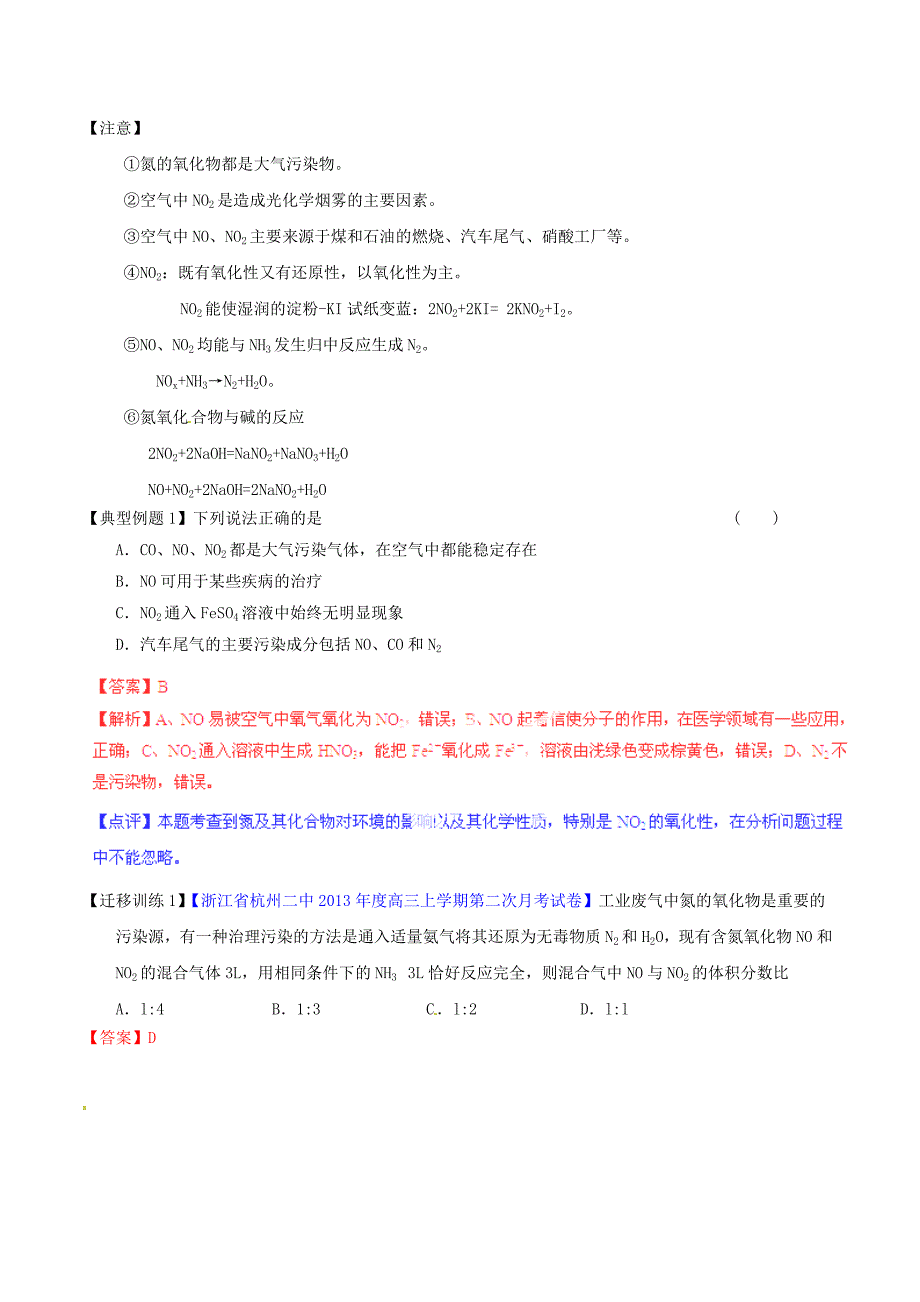 2015年高考化学一轮复习 专题4.4 氮的氧化物和硝酸讲案（含解析）_第2页