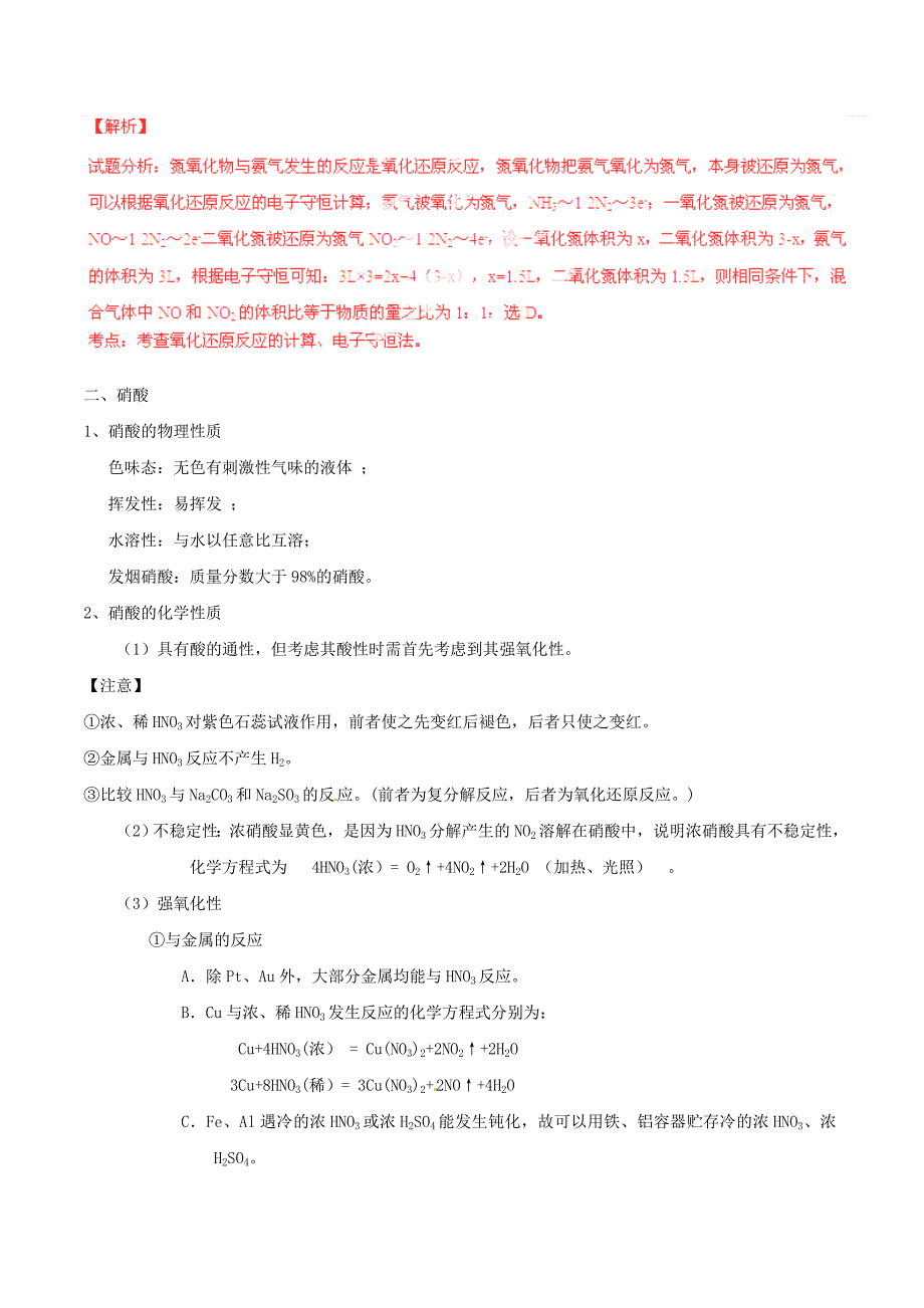 2015年高考化学一轮复习 专题4.4 氮的氧化物和硝酸讲案（含解析）_第3页