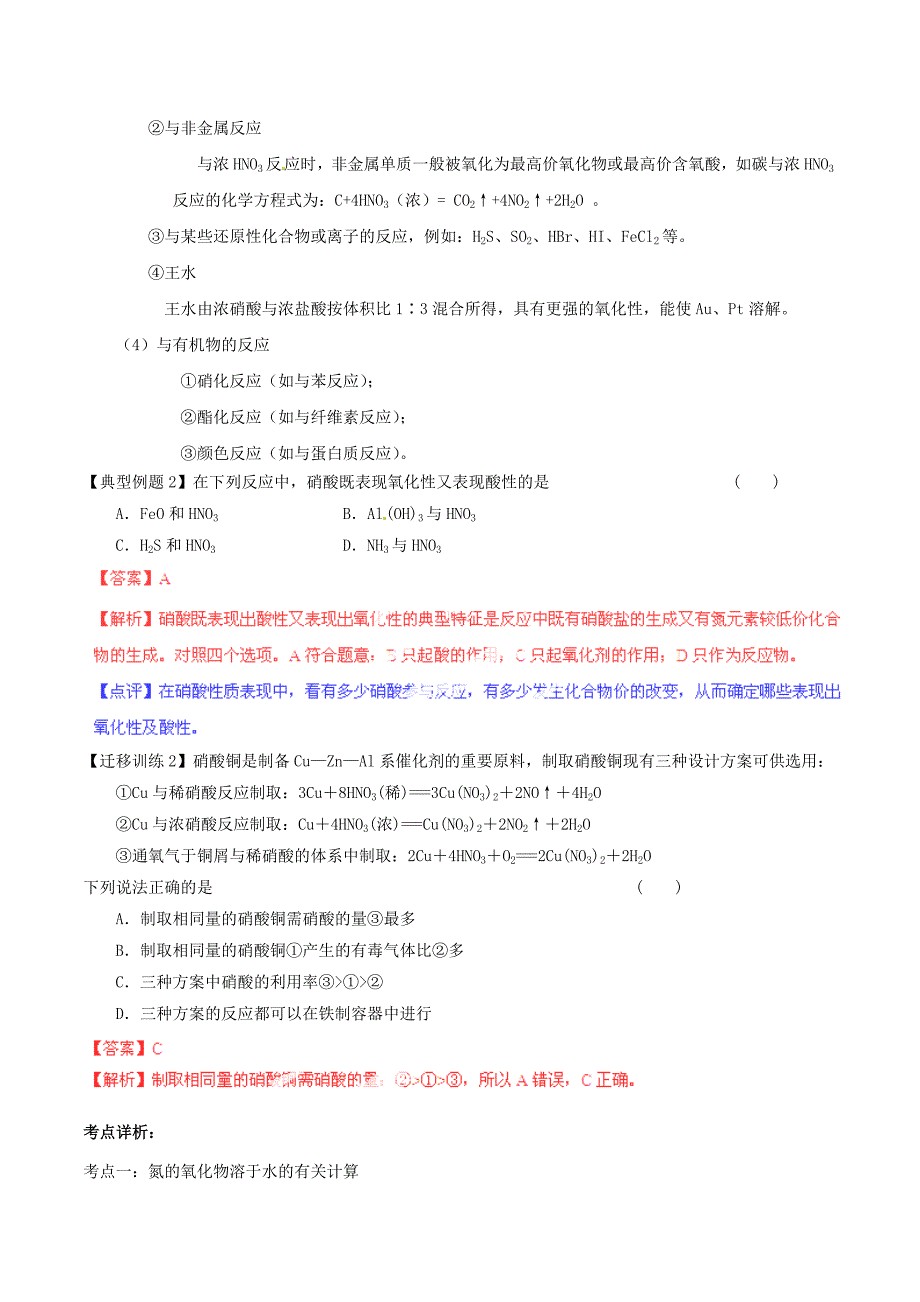 2015年高考化学一轮复习 专题4.4 氮的氧化物和硝酸讲案（含解析）_第4页