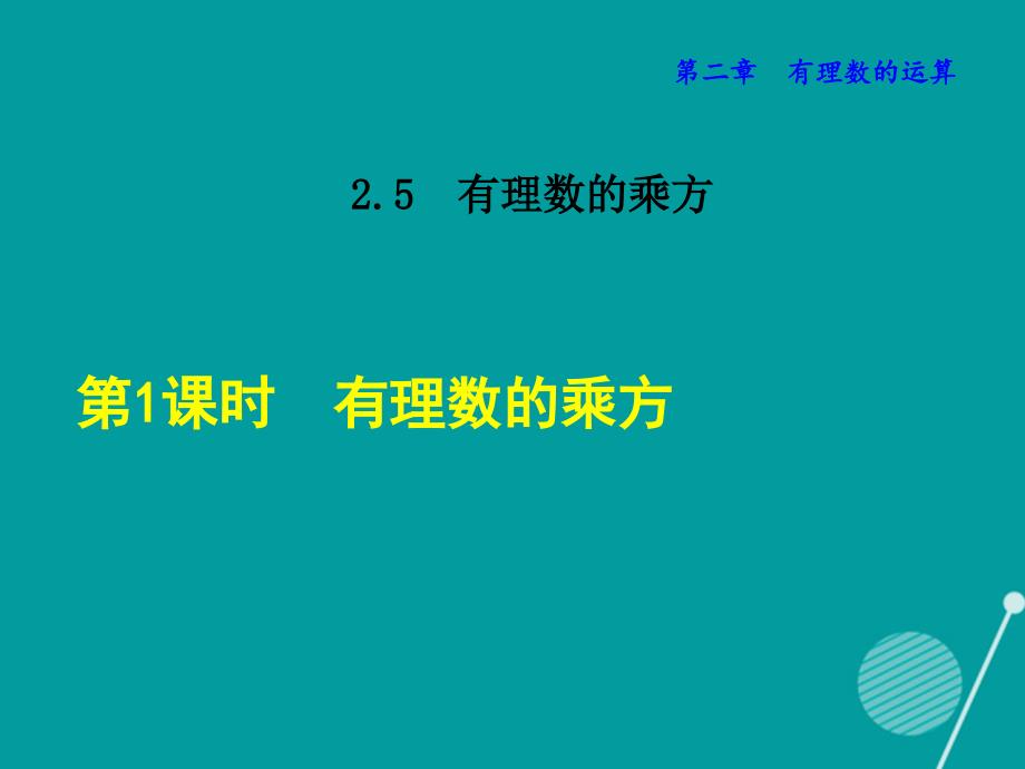 2018秋七年级数学上册 2.5.1 有理数的乘方课件 （新版）浙教版_第1页