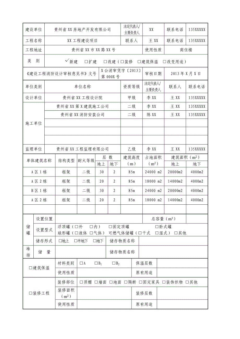 《建设工程消防验收申报表》填写模板_第4页