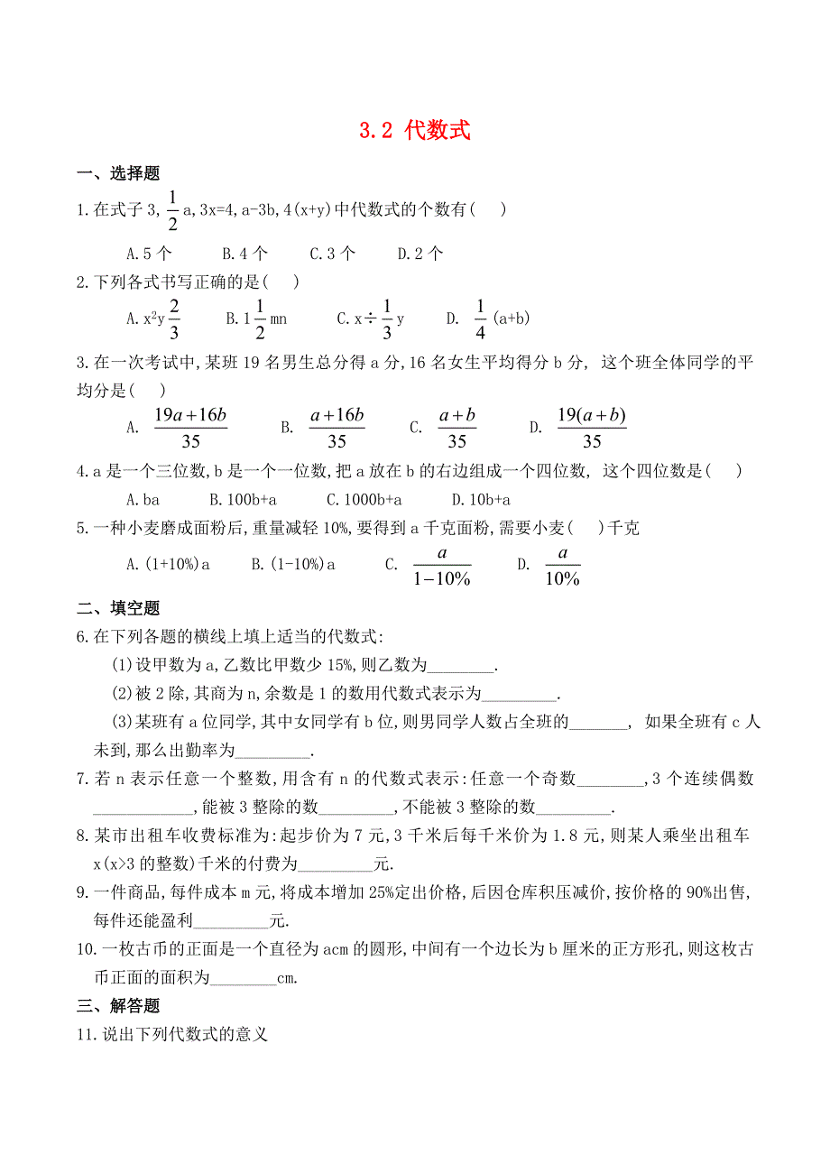 七年级数学上册 3.2 代数式同步测试 （新版）北师大版_第1页