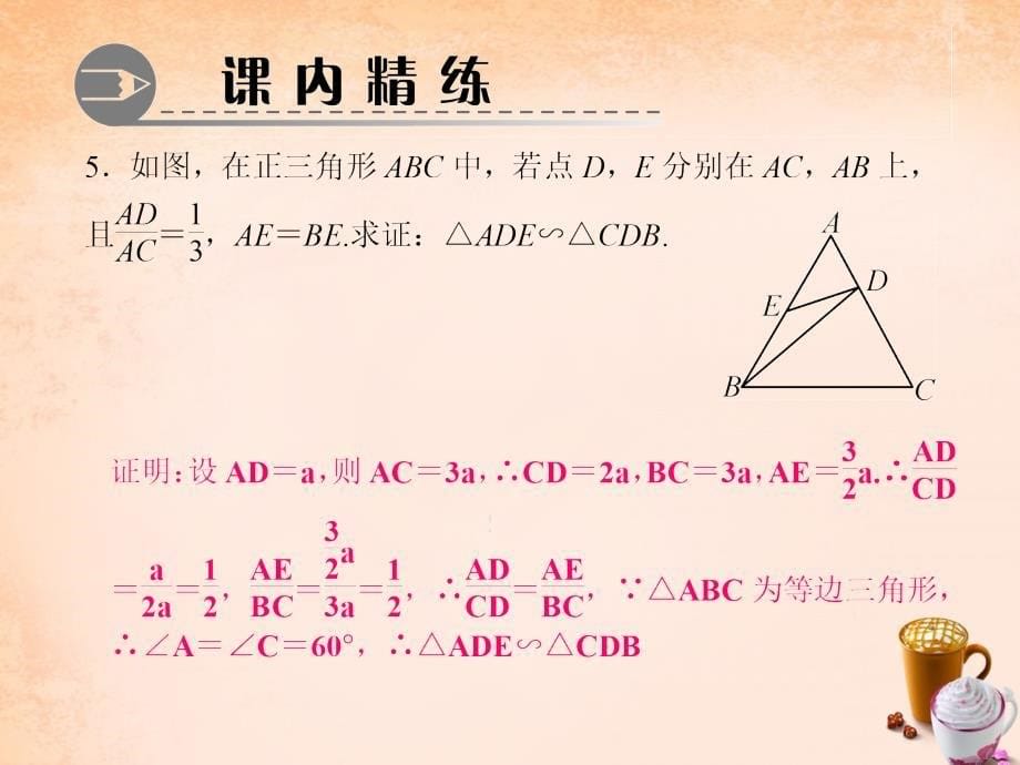 2017-2018年九年级数学上册 23.3.2 利用两边成比例且夹角相等或三边成比例判定两个三角形相似课件 （新版）华东师大版_第5页