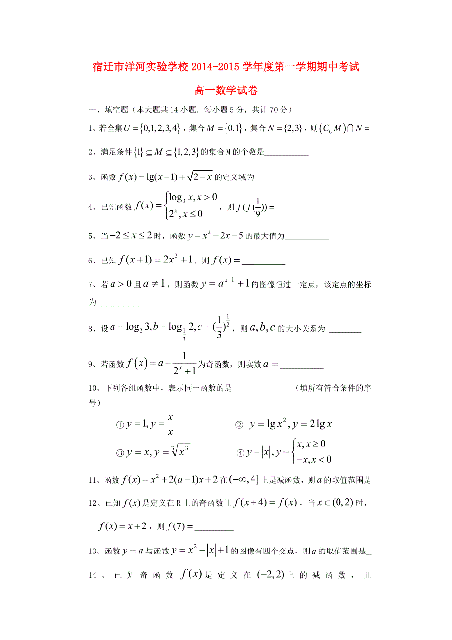 江苏省宿迁市洋河实验学校2014-2015学年高一数学上学期期中试题苏教版_第1页