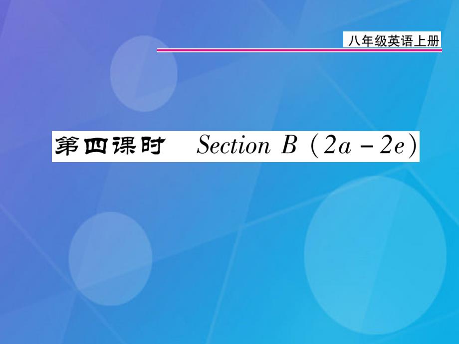 2018年秋八年级英语上册 unit 9 can you come to my party（第4课时）课件 （新版）人教新目标版_第1页