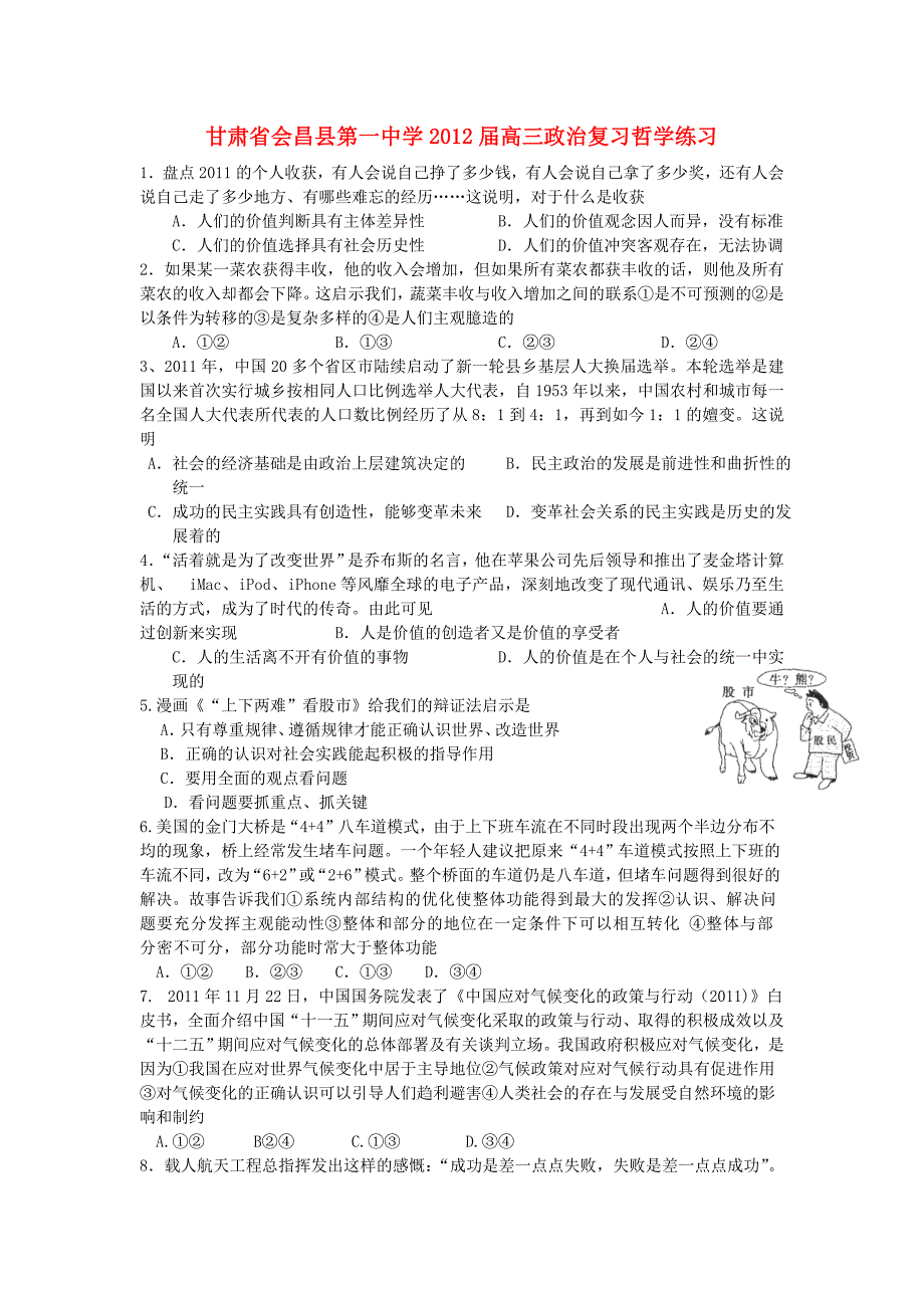 甘肃省会昌县第一中学2012届高三政治复习哲学练习新人教版_第1页