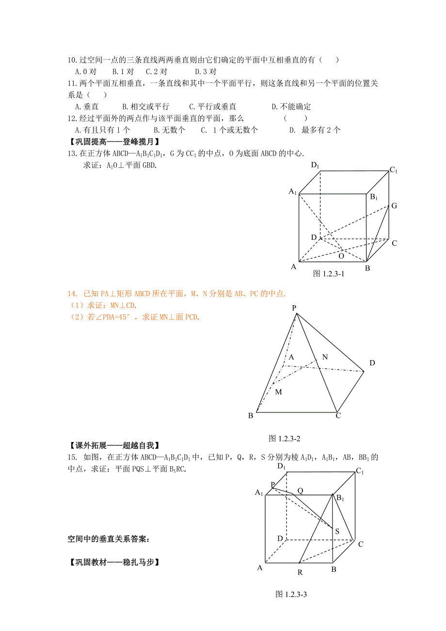 高中数学《空间中的垂直关系》同步练习5 新人教b版必修2_第2页