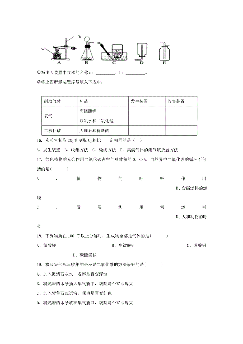 九年级化学上册 第六单元 课题3 二氧化碳制取的研究习题3（无答案）（新版）新人教版_第3页