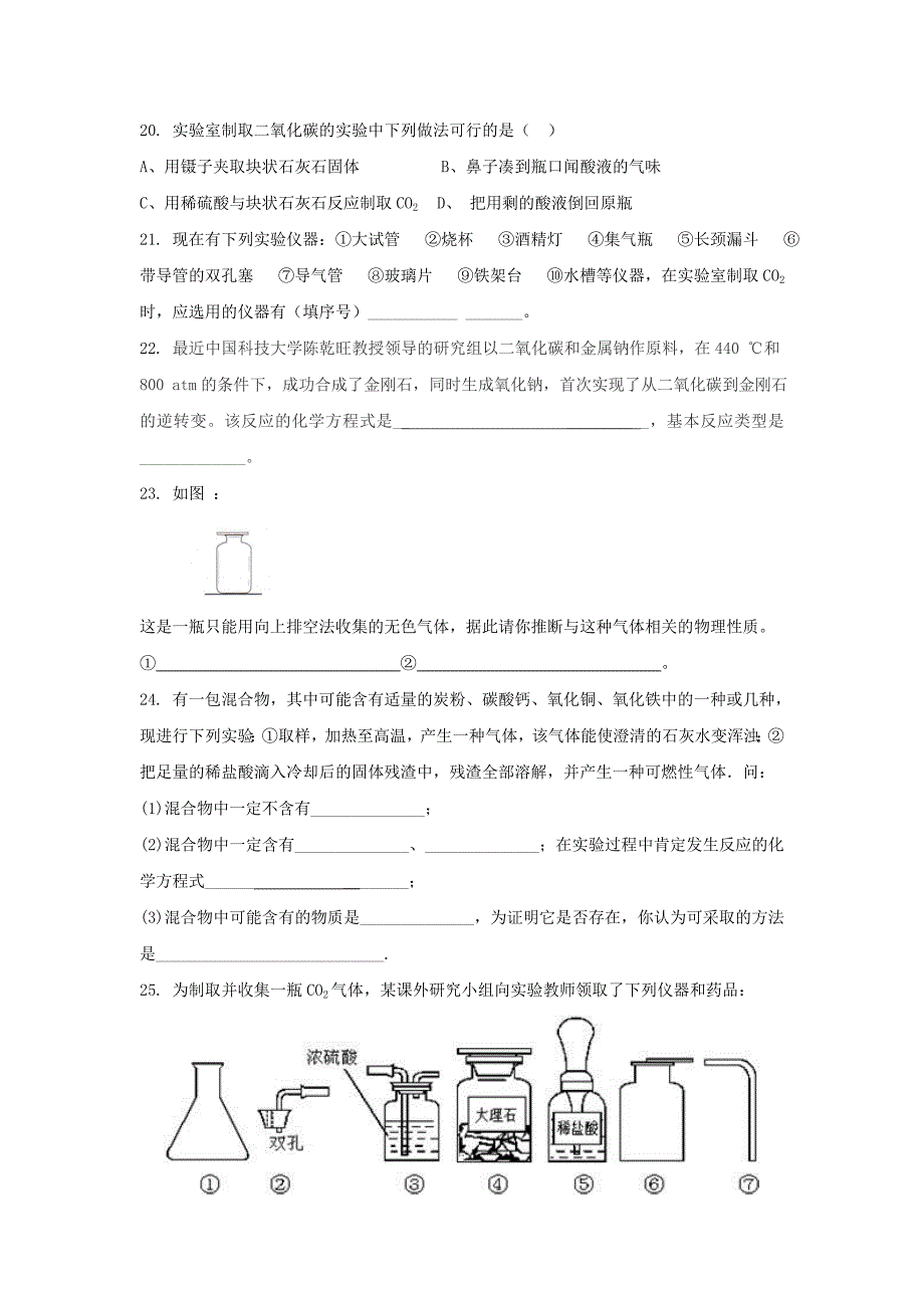 九年级化学上册 第六单元 课题3 二氧化碳制取的研究习题3（无答案）（新版）新人教版_第4页