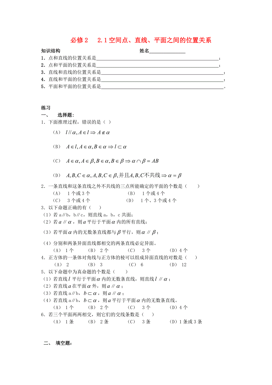 高中数学《空间点、直线、平面之间的位置关系》同步练习1 新人教a版必修2_第1页