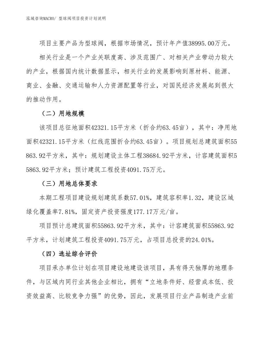 型球阀项目投资计划说明_第5页