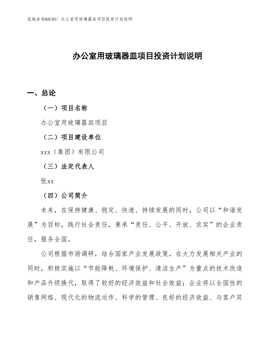 办公室用玻璃器皿项目投资计划说明_第1页