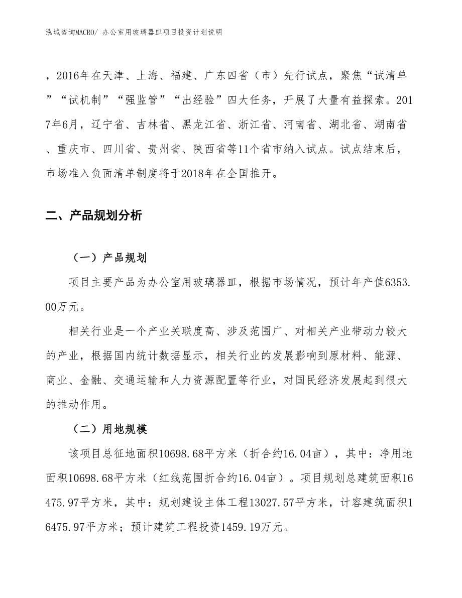 办公室用玻璃器皿项目投资计划说明_第5页