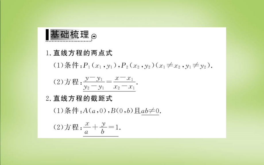 2018年高中数学 第三章 3.2.2直线的两点式方程课件 新人教版必修2_第3页