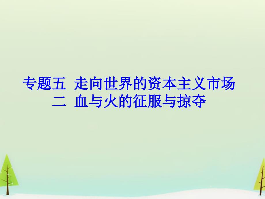 2018高中历史 5.2 血与火的征服与掠夺同课异构课件2 人民版必修2_第1页