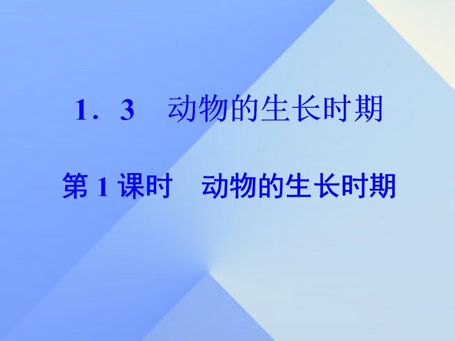 2018年春七年级科学下册 1.3 第1课时 动物的生长时期课件 浙教版_第1页