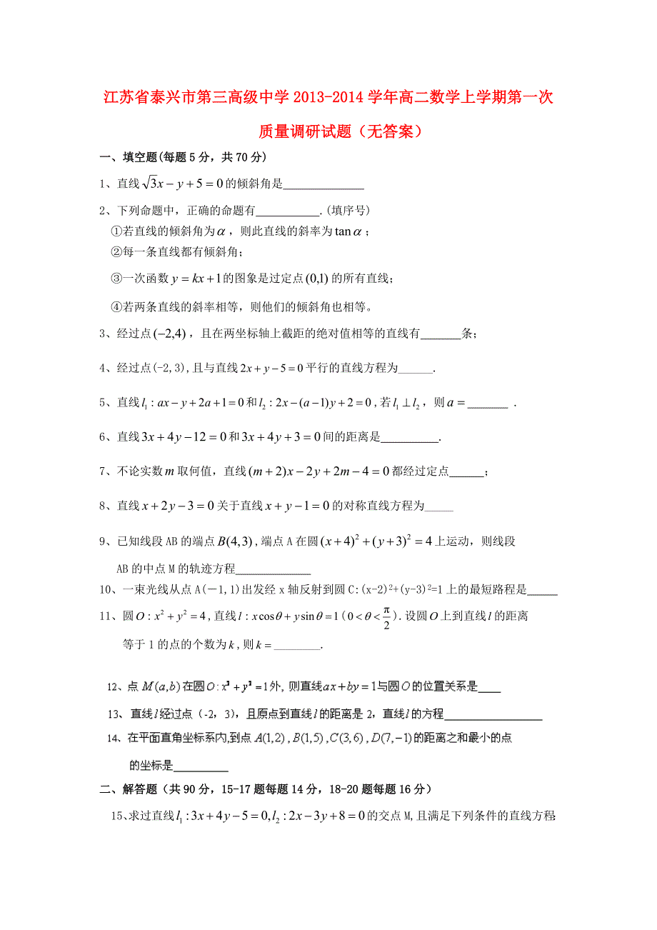 江苏省泰兴市第三高级中学2013-2014学年高二数学上学期第一次质量调研试题（无答案）_第1页