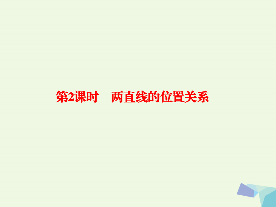 2018版高考数学大一轮复习 第九章 解析几何 9.2 两直线的位置关系课件 理_第1页