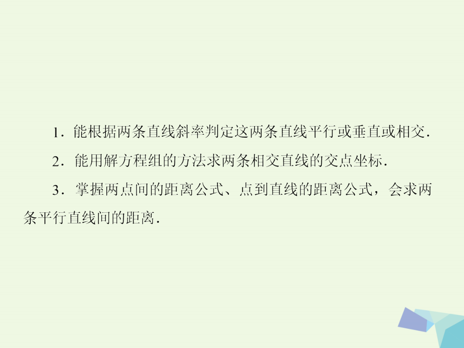 2018版高考数学大一轮复习 第九章 解析几何 9.2 两直线的位置关系课件 理_第3页