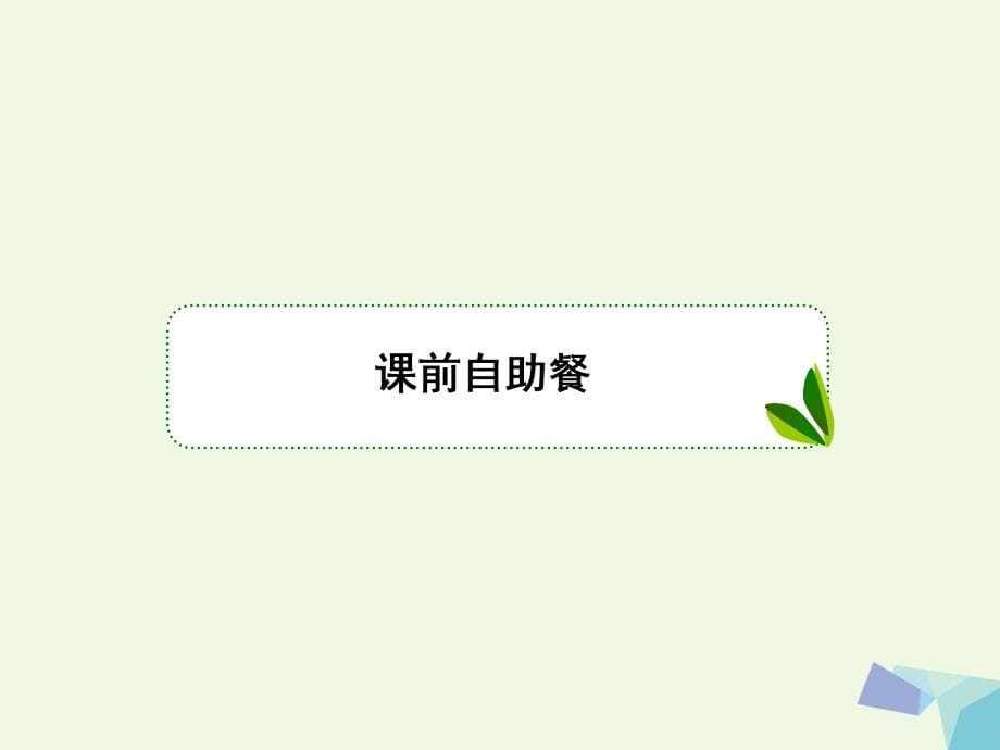 2018版高考数学大一轮复习 第九章 解析几何 9.2 两直线的位置关系课件 理_第5页