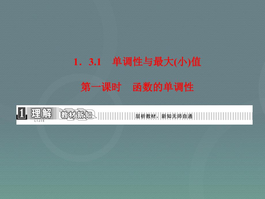 2018高中数学 1.3.1第1课时 函数的单调性课件 新人教a版必修1_第3页