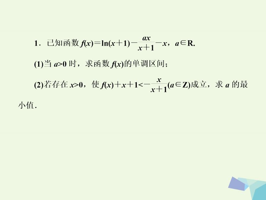 2018届高考数学一轮复习 专题二 解答题对点练9 函数与不等式的综合问题课件 理_第4页