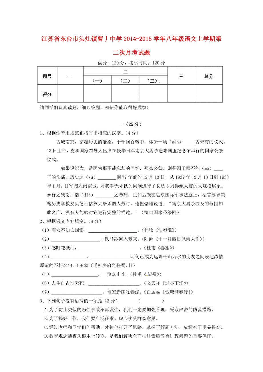 江苏省东台市头灶镇曹丿中学2014-2015学年八年级语文上学期第二次月考试题_第1页