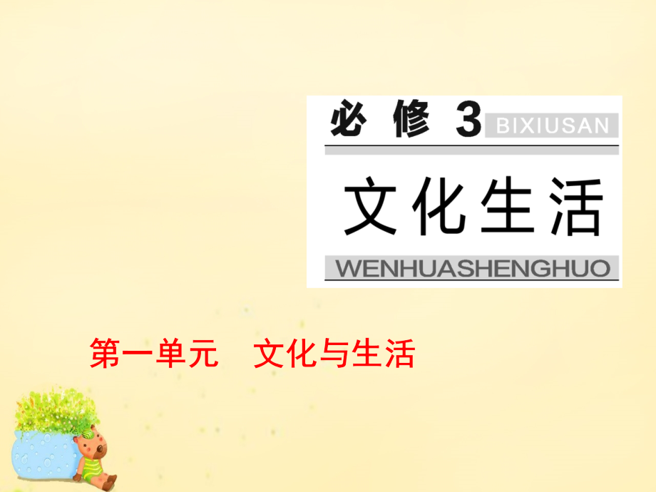 2017届高考政治总复习 第一单元 文化与生活 第一课 文化与社会课件 新人教版必修3_第1页