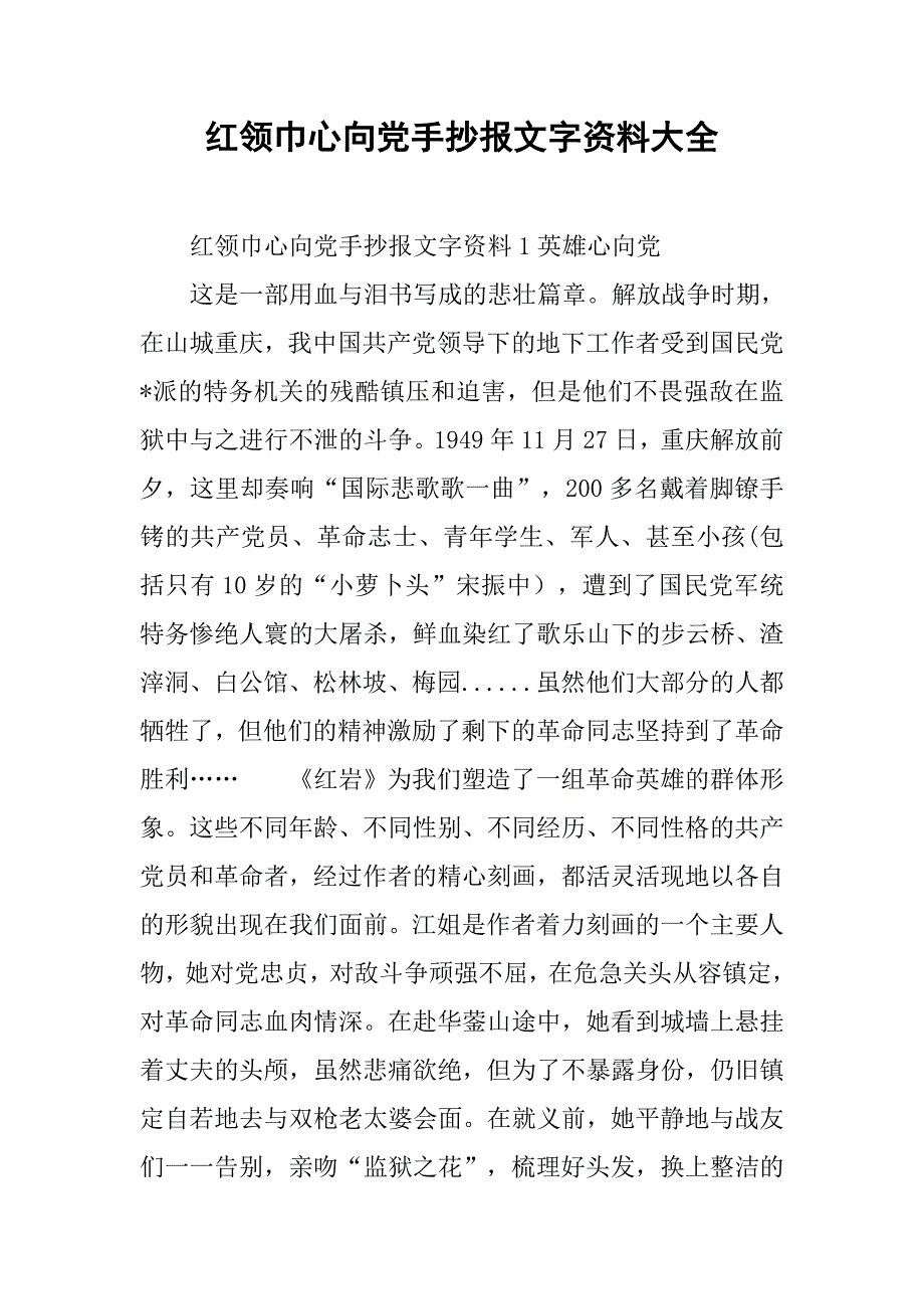 红领巾心向党手抄报文字资料大全_第1页