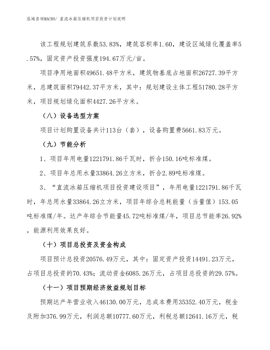 直流冰箱压缩机项目投资计划说明_第3页