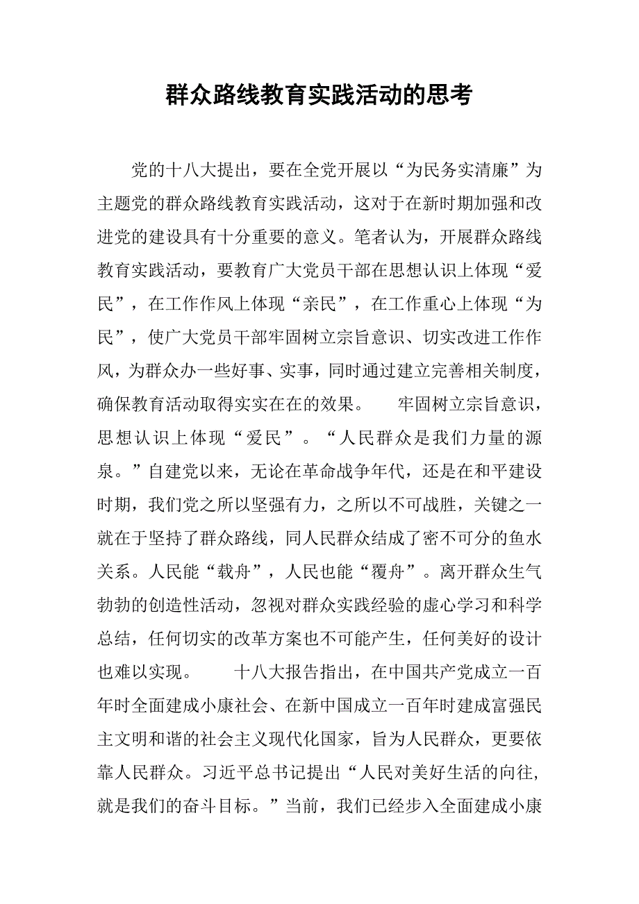 群众路线教育实践活动的思考_第1页