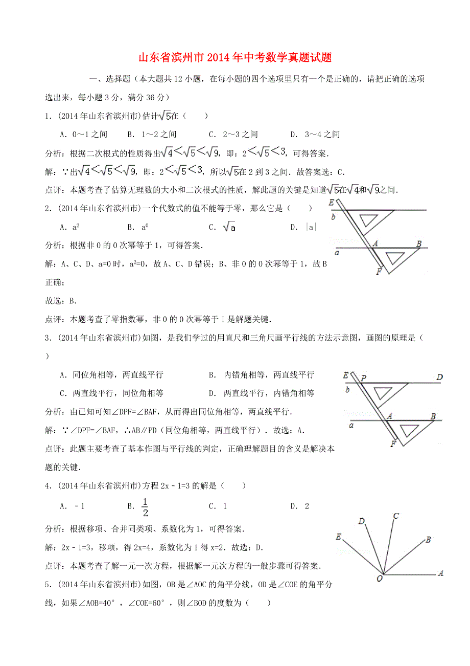 山东省滨州市2014年中考数学真题试题（解析版）_第1页