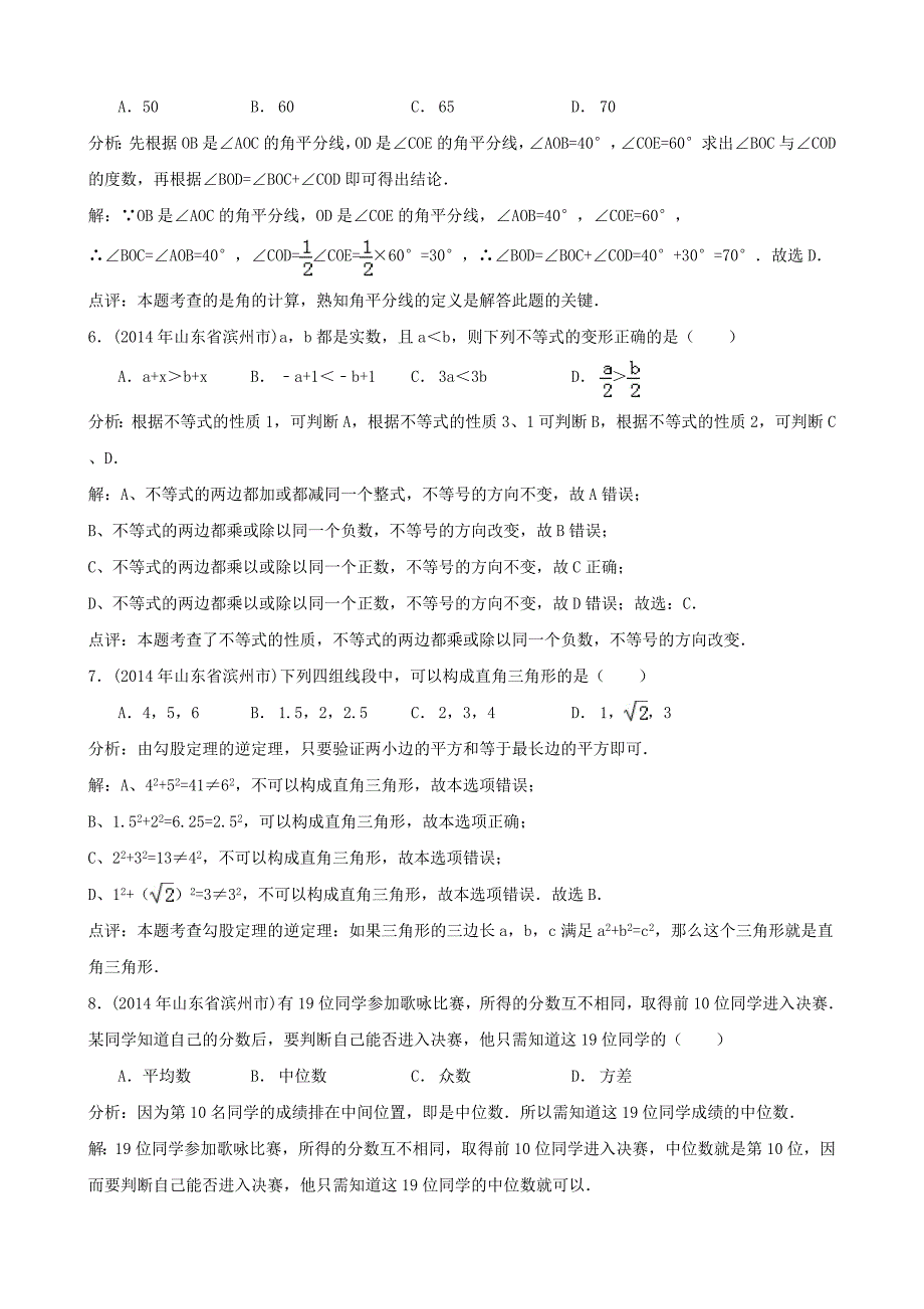 山东省滨州市2014年中考数学真题试题（解析版）_第2页