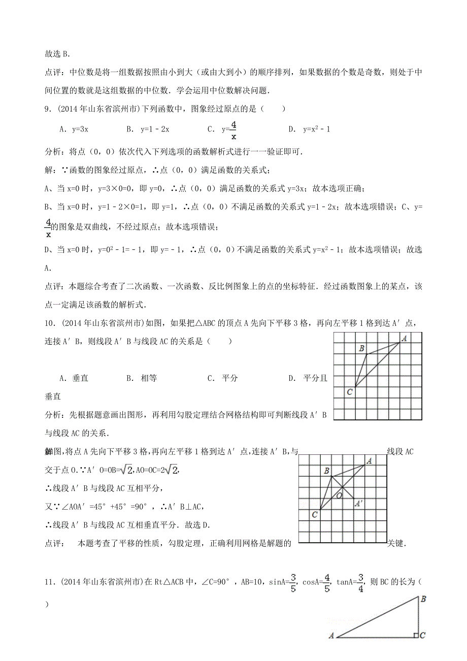 山东省滨州市2014年中考数学真题试题（解析版）_第3页