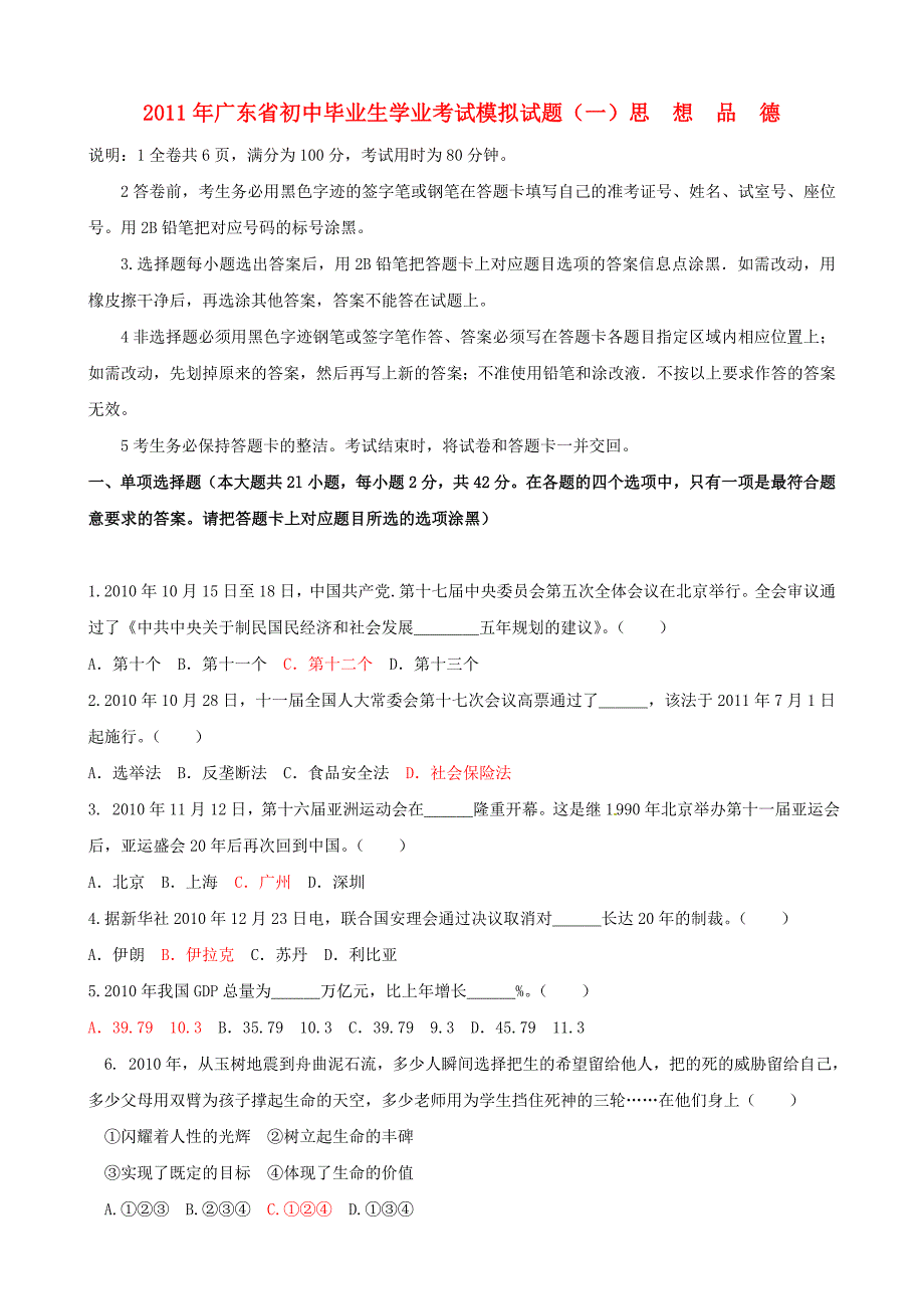 广东省2011年初中政治毕业生学业考试模拟试题（无答案）_第1页