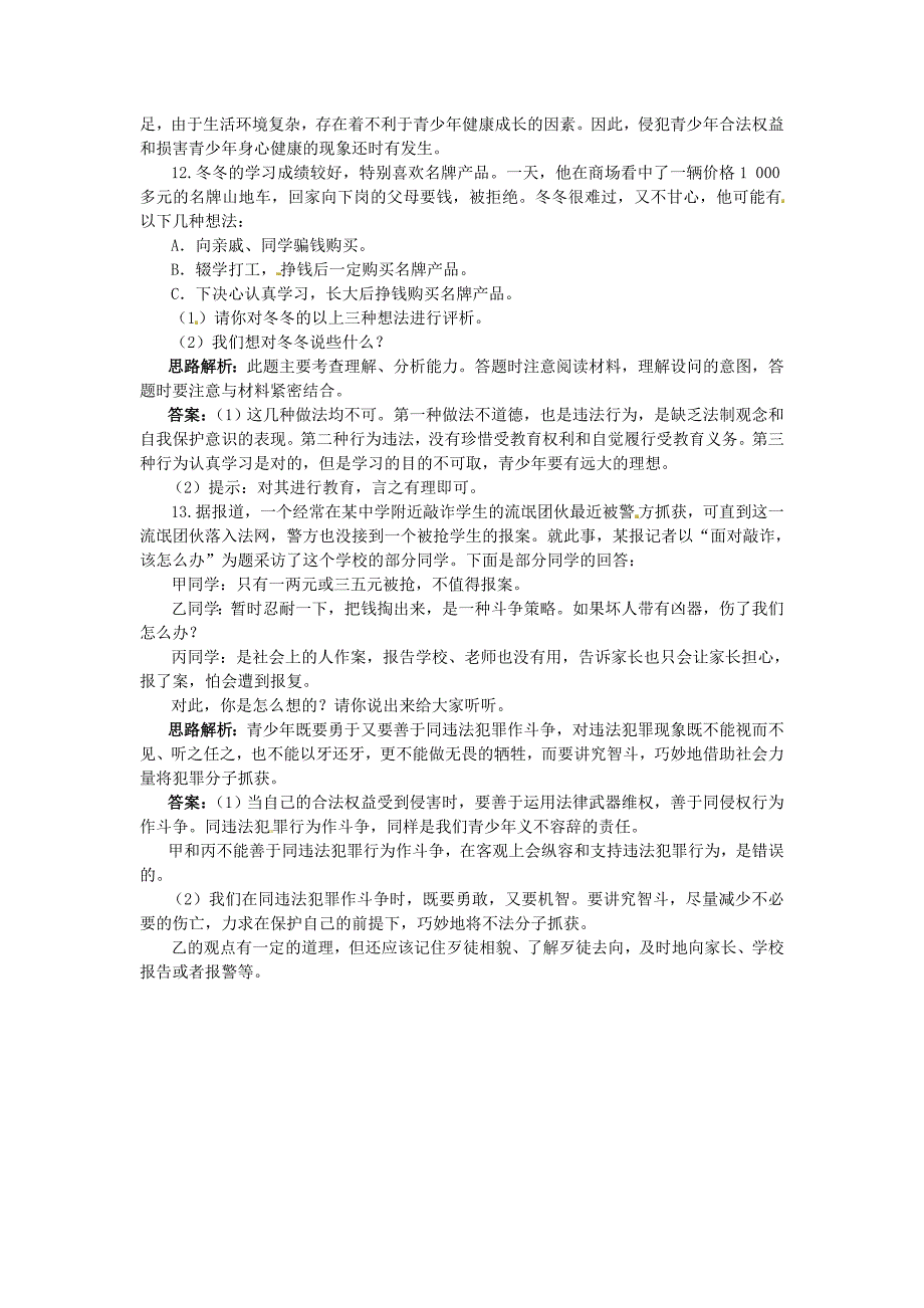 七年级政治下册 第十六课撑起法律保护伞夯基达标训练 鲁教版_第4页