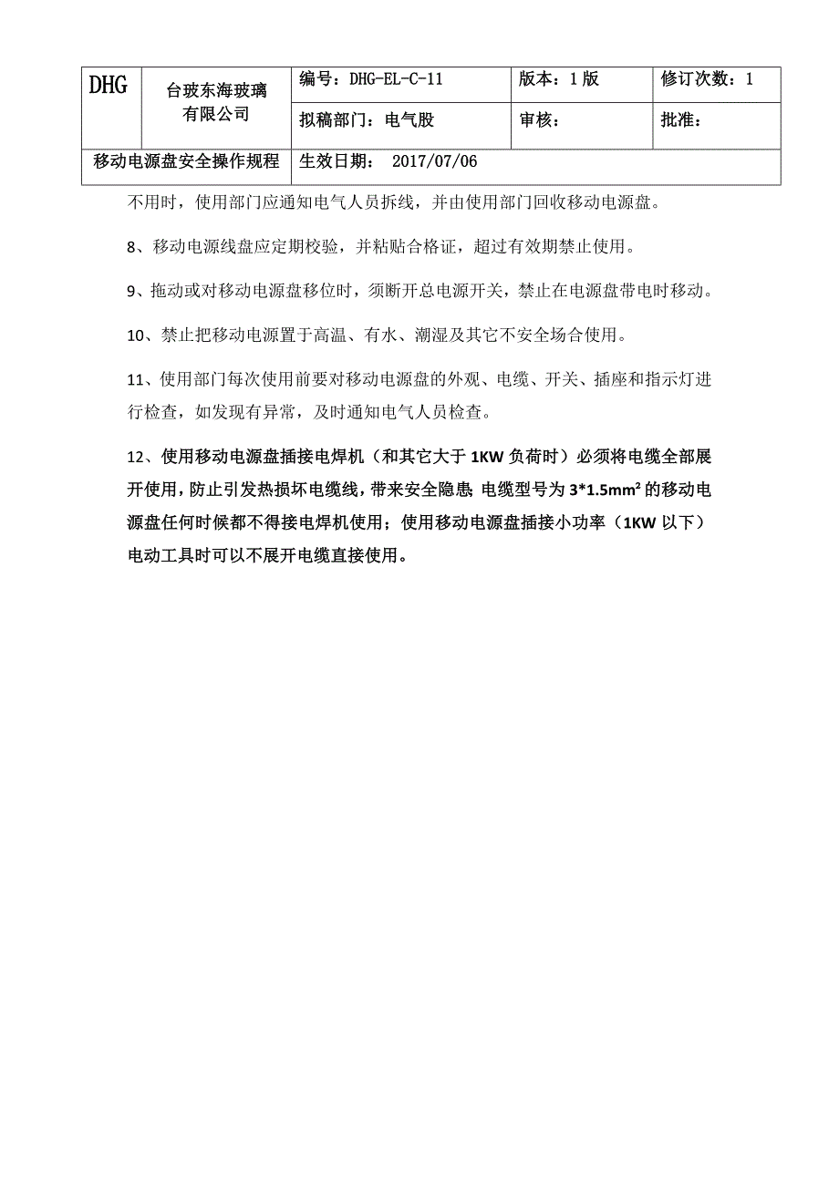 移动电源盘安全操作规程.docx_第3页