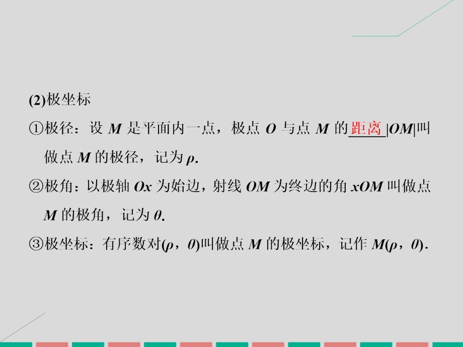 2018届高考数学一轮总复习 第12章 坐标系与参数方程 第一节 坐标系课件 文 新人教a版_第4页