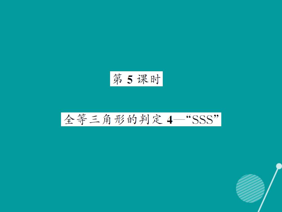 2018年秋八年级数学上册 2.5 全等三角形的判定“ssd”（第5课时）课件 （新版）湘教版_第1页