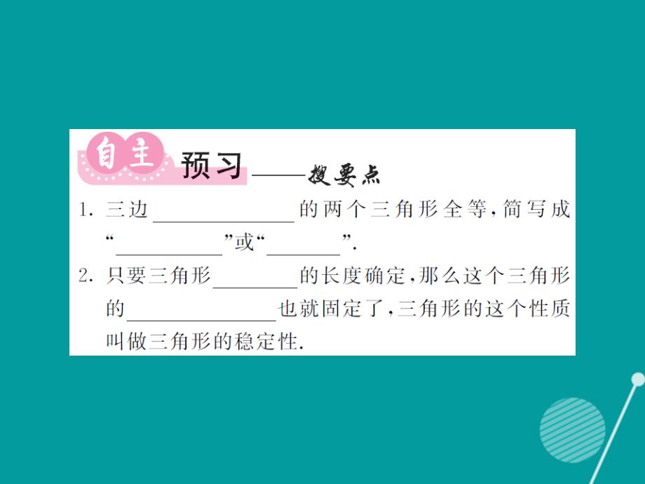 2018年秋八年级数学上册 2.5 全等三角形的判定“ssd”（第5课时）课件 （新版）湘教版_第2页