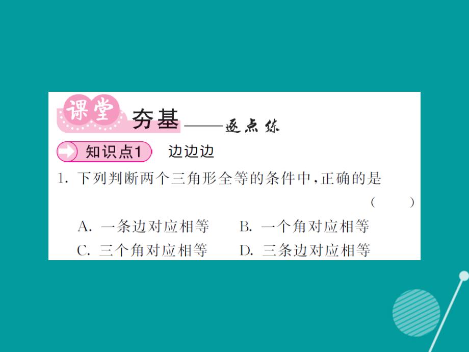 2018年秋八年级数学上册 2.5 全等三角形的判定“ssd”（第5课时）课件 （新版）湘教版_第4页