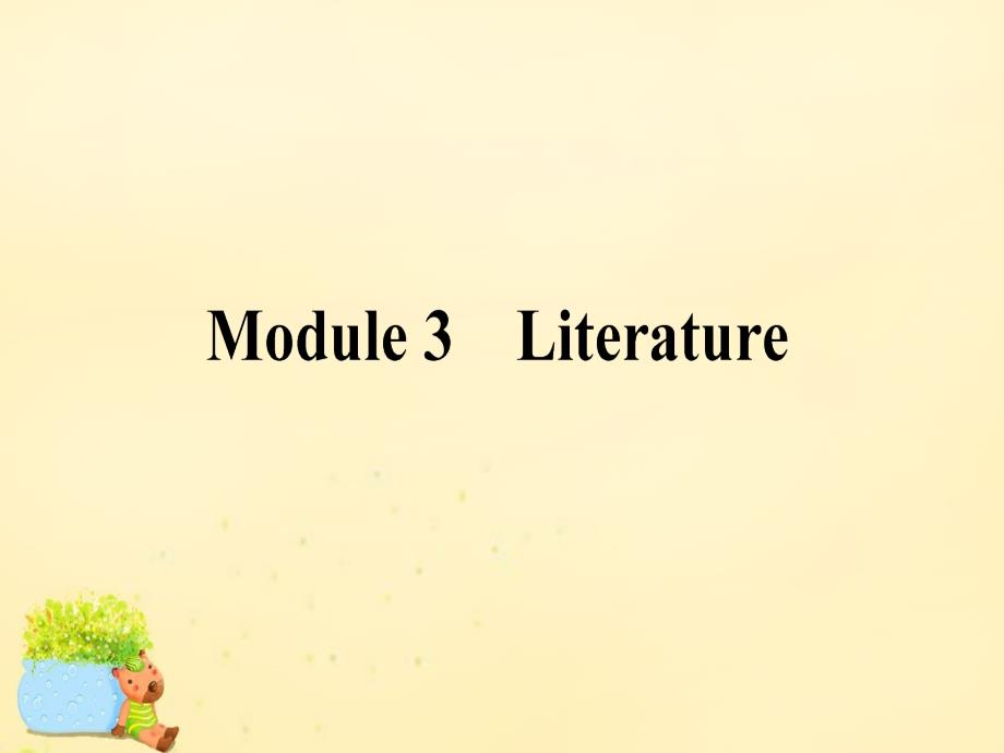 2017届高考英语一轮复习 module 3 literature课件 外研版选修7_第1页