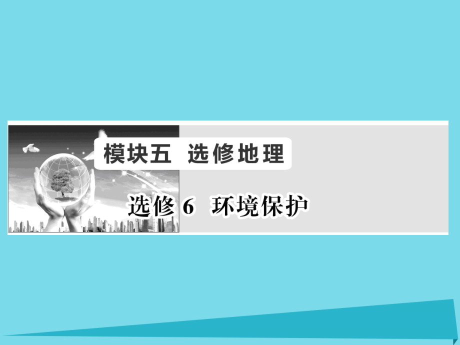 2017届高考地理一轮复习 环境保护课件（选修6）_第1页