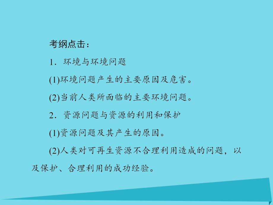 2017届高考地理一轮复习 环境保护课件（选修6）_第2页