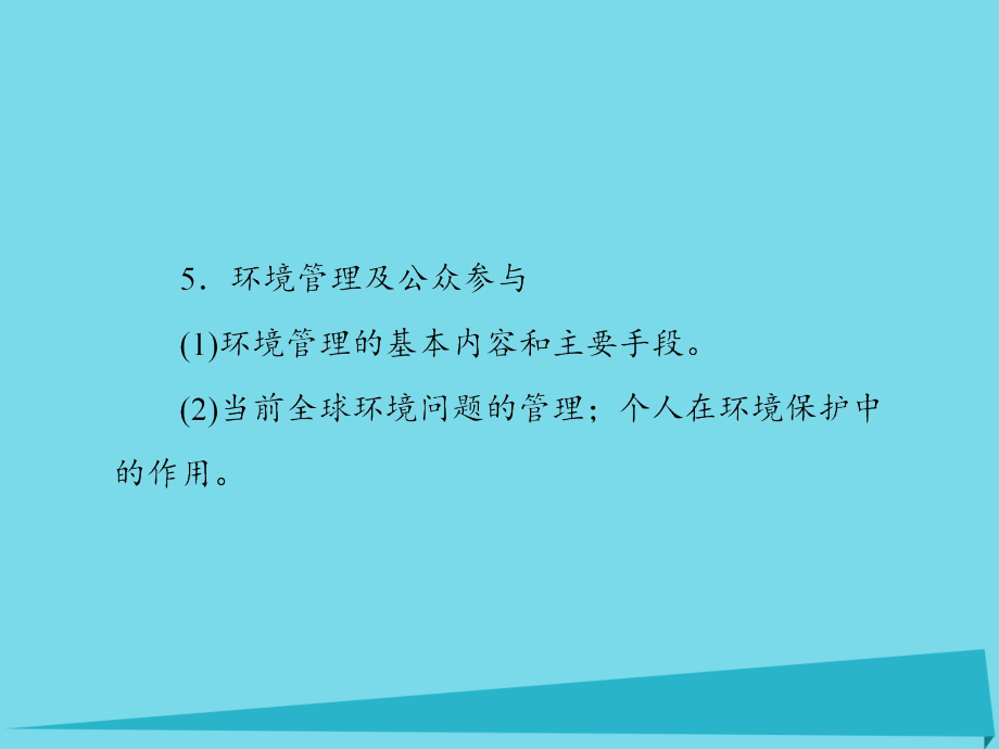 2017届高考地理一轮复习 环境保护课件（选修6）_第4页