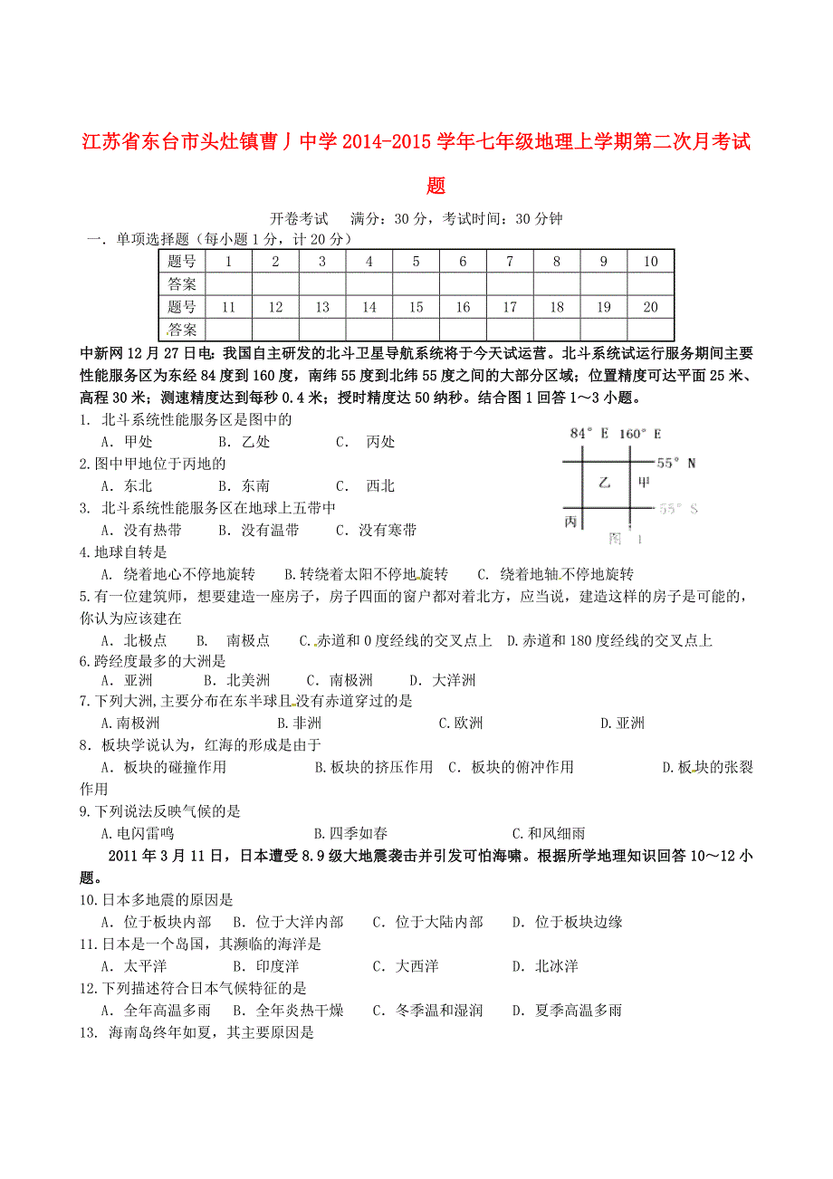 江苏省东台市头灶镇曹丿中学2014-2015学年七年级地理上学期第二次月考试题_第1页