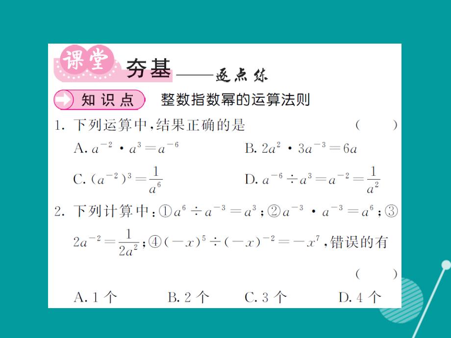 2018年秋八年级数学上册 1.3.3 整数指数的运算法则课件 （新版）湘教版_第3页